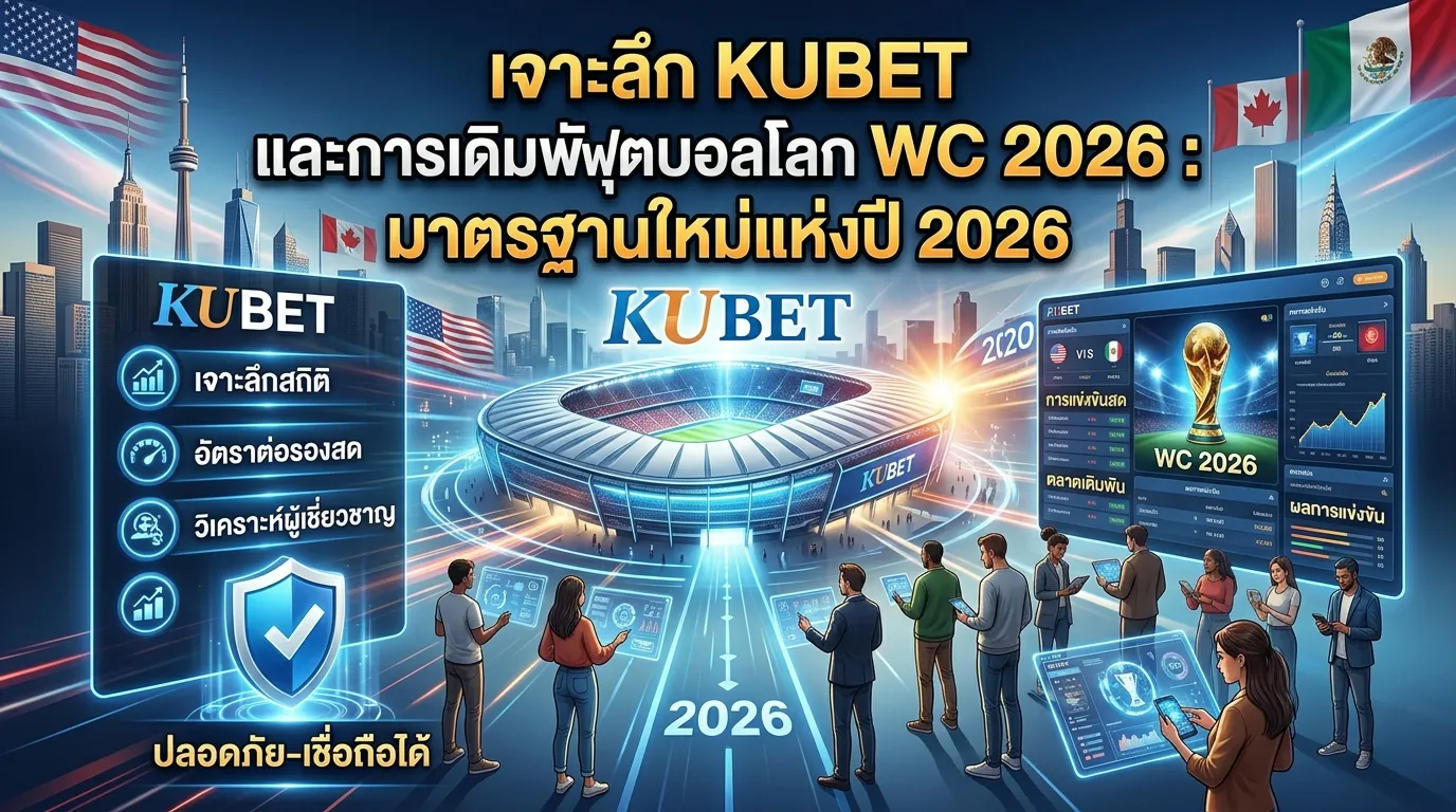 เจาะลึก KUBET และการเดิมพันฟุตบอลโลก WC 2026: มาตรฐานใหม่แห่งปี 2026