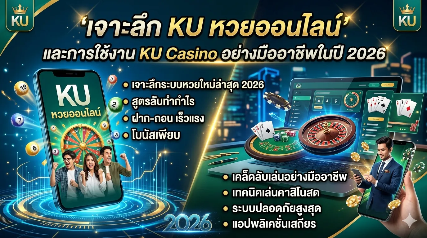 เจาะลึก KU หวยออนไลน์ และการใช้งาน KU Casino อย่างมืออาชีพในปี 2026