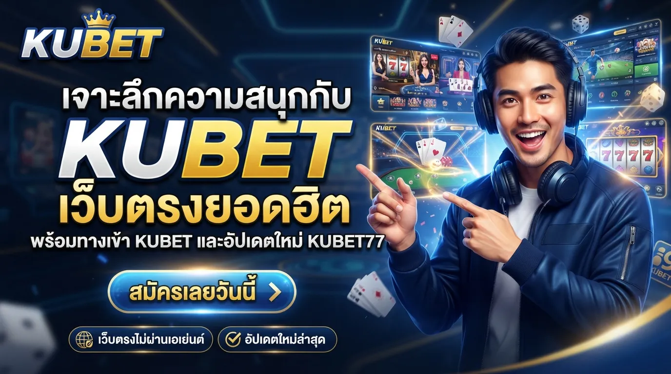 เจาะลึกความสนุกกับ KUBET เว็บตรงยอดฮิต พร้อมทางเข้า kubet และอัปเดตใหม่ kubet77