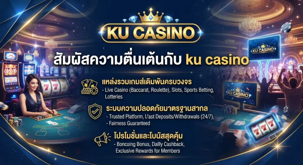 สัมผัสความตื่นเต้นกับ ku casino