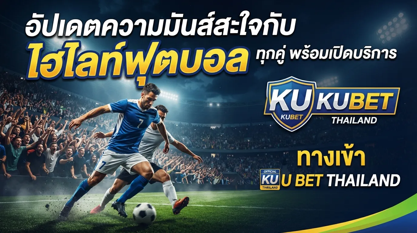 อัปเดตความมันส์สะใจกับ ไฮ ไล ท์ ฟุตบอล ทุกคู่ พร้อมเปิดบริการ ทาง เข้า kubet อย่างเป็นทางการโดย ku bet thailand