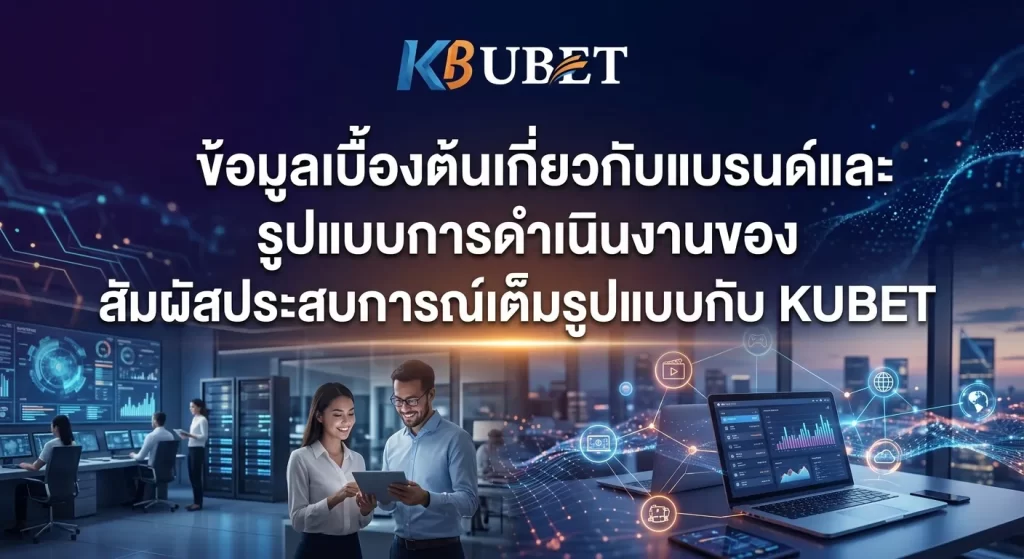 สัมผัสประสบการณ์เต็มรูปแบบกับ KUBET