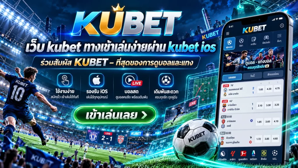 เว็บ kubet ทางเข้าเล่นง่ายผ่าน kubet ios ร่วมสัมผัส KUBET – ที่สุดของการดูบอลและแทง