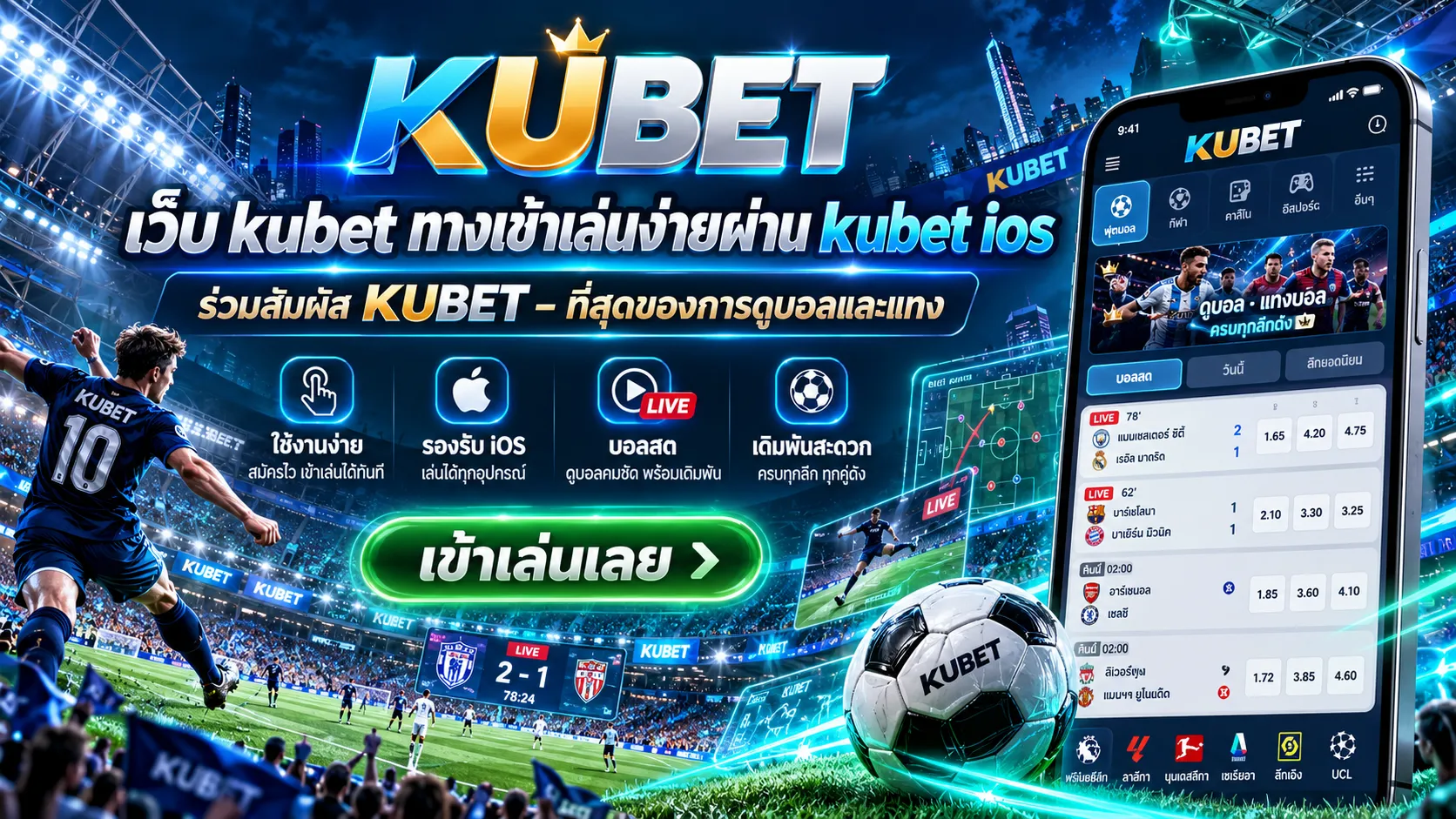 เว็บ kubet ทางเข้าเล่นง่ายผ่าน kubet ios ร่วมสัมผัส KUBET – ที่สุดของการดูบอลและแทง